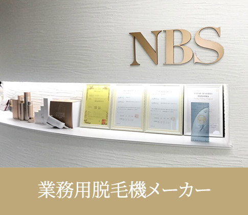 業務用脱毛機メーカー