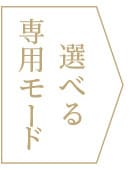 選べる美容光